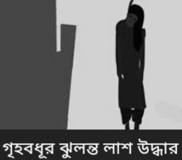 গৃহবধুর ঝুলন্ত লাশ উদ্ধার