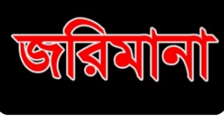 রাতের আধারে টিসিবির পণ্য পাচারকালে জনতার হাতে আটক, লাখ টাকা জরিমানা